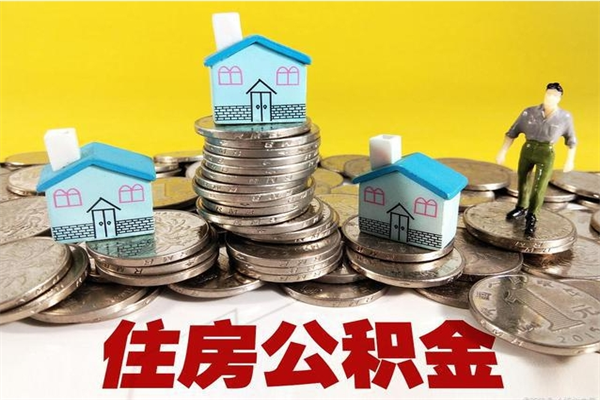 潍坊退休后马上可以取公积金吗（退休了就可以提取住房公积金）